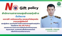 ศูนย์ปฏิบัติการต่อต้านการทุจริตสำนักงานสาธารณสุขอำเภอทุ่งช้าง กระทรวงสาธารณสุข มีนโยบายงดการให้และรับของขวัญและของกำนัลทุกชนิดจากการปฏิบัติหน้าที่ (No Gift Policy)