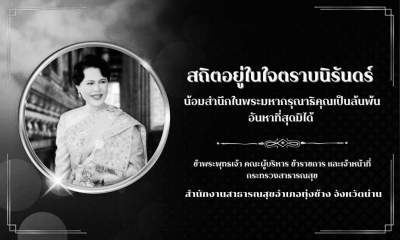 ขอร่วมแสดงความไว้อาลัยอย่างหาที่สุดมิได้