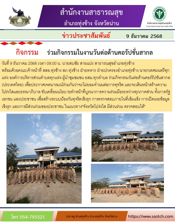 ข่าวประชาสัมพันธ์วันต่อต้านคอรัปชั่น